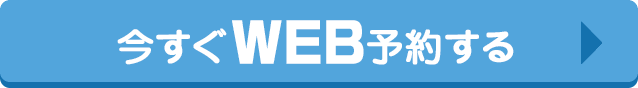 WEB予約